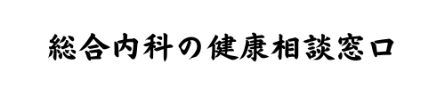 総合内科の健康相談窓口